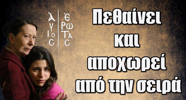 Άγιος Έρωτας Spoiler: Πεθαίvει και αποχωρεί από την σειρά