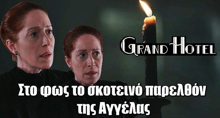 Grand Hotel Spoiler: Στο φως το σκοτεινό παρελθόν της Αγγέλας
