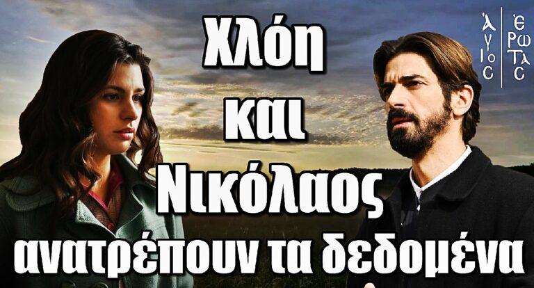 Άγιος Έρωτας: Χλόη και Νικόλαος ανατρέπουν τα δεδομένα