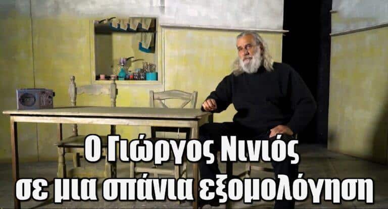Η εξομολόγηση του μοναδικού Γιώργου Νινιού: «Αυτό που θυμάμαι είναι οι άνθρωποι που με βασάνισαν στη δουλειά και δεν ήταν καλοί»