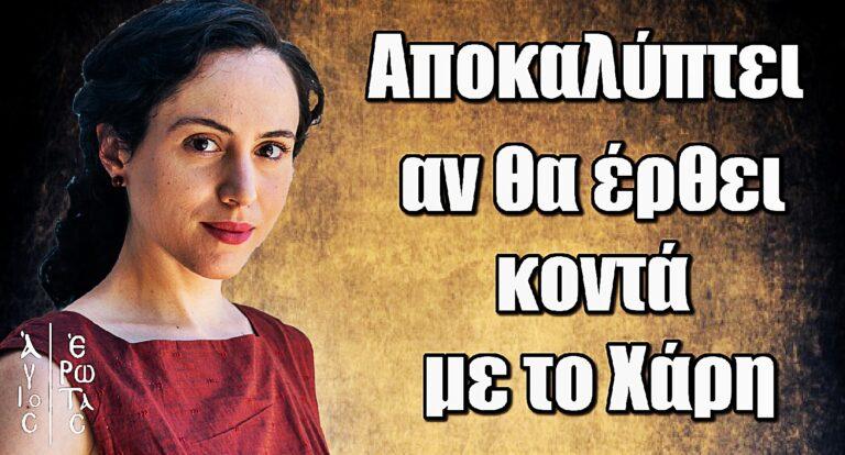 Άγιος Έρωτας – Καραμήτρου: Αποκαλύπτει τα πάντα για την ηρωίδα της