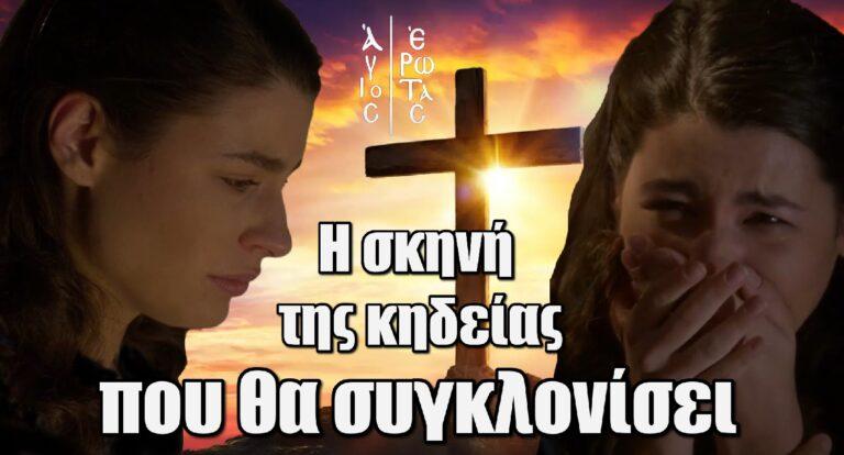 Άγιος Έρωτας: Η σκηνή της κηδείας που θα συγκλονίσει