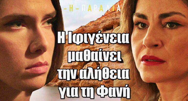 Η Παραλία: Η Ιφιγένεια αντιμέτωπη με την αλήθεια για τη Φανή