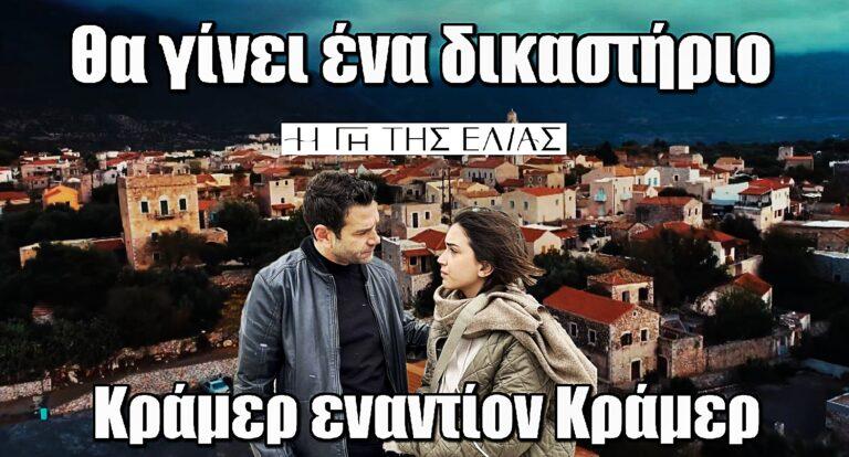 Η Γη της ελιάς – Τάσος Ιορδανίδης: «Θα γίνει ένα δικαστήριο, λίγο Κράμερ εναντίον Κράμερ. Θα φέρει μεγάλο…»