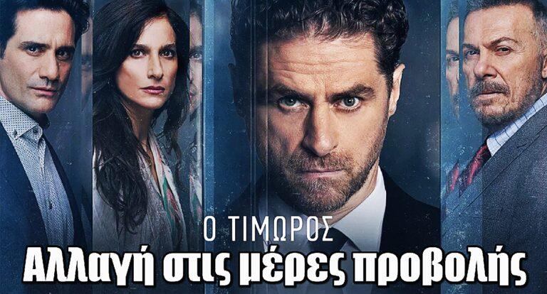Ο Τιμωρός: Αλλαγή στις μέρες προβολής