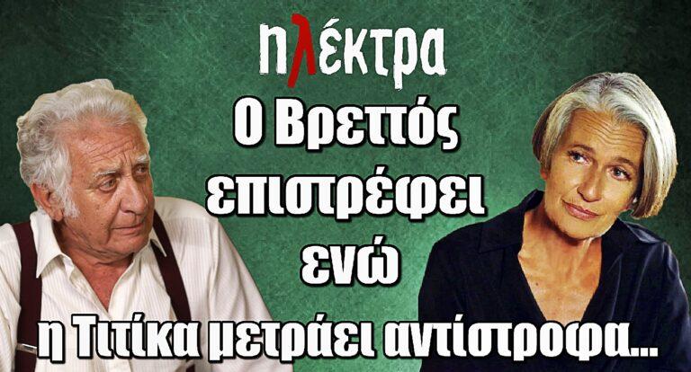 Ηλέκτρα: Ο Βρεττός επιστρέφει ενώ η Τιτίκα μετράει αντίστροφα…