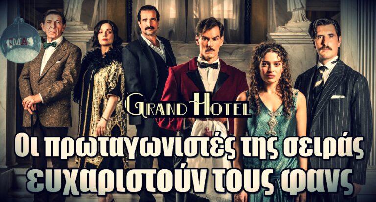 Grand Hotel: Οι πρωταγωνιστές της σειράς ευχαριστούν τους φανς