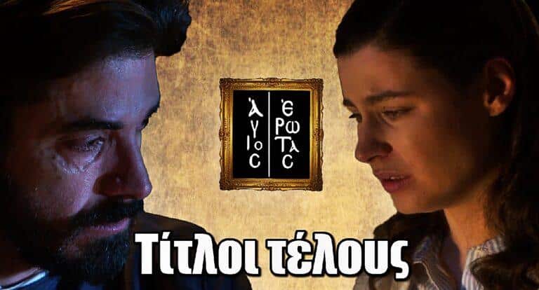 Άγιος Έρωτας: Ο Νικόλαος εξαπατά την Χλόη και πέφτουν τίτλοι τέλους στη σχέση τους