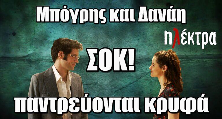 Ηλέκτρα: Κρυφός γάμος ΣΟΚ μεταξύ Μπόγρη και Δανάης