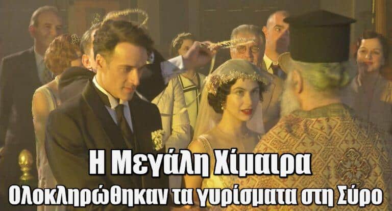 Η Μεγάλη Χίμαιρα: Τα γυρίσματα στη Σύρο ολοκληρώθηκαν με επιτυχία