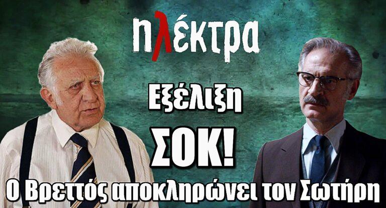 Ηλέκτρα – Εξέλιξη ΣΟΚ: Ο Βρεττός αποκληρώνει τον Σωτήρη