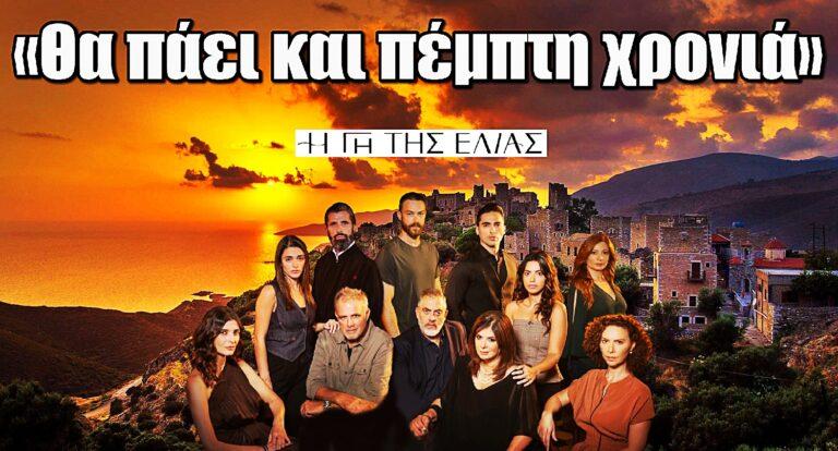 Η Γη της Ελιάς – Η επιβεβαίωση: «Θα πάει και πέμπτη χρονιά»
