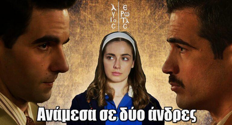 Άγιος Έρωτας: Η Ειρήνη ανάμεσα σε δύο άνδρες – Την διεκδικούν και οι δύο