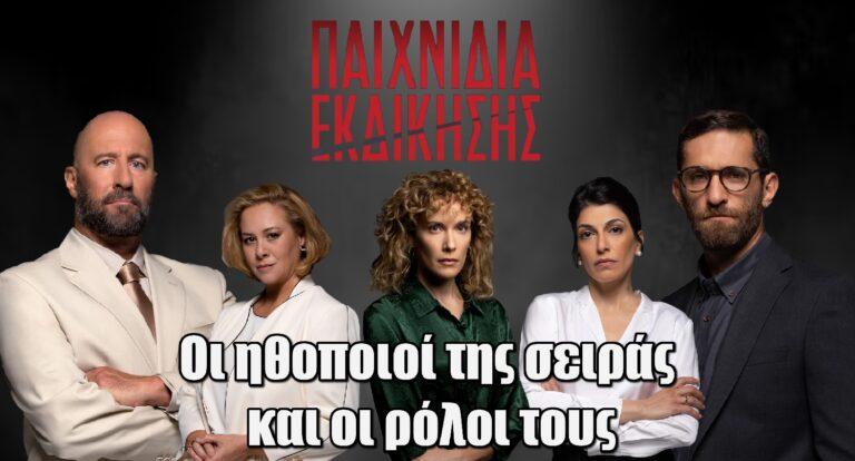 Παιχνίδια Εκδίκησης – Όσοι ήξεραν είναι συνένοχοι: Οι ηθοποιοί της σειράς και οι ρόλοι τους
