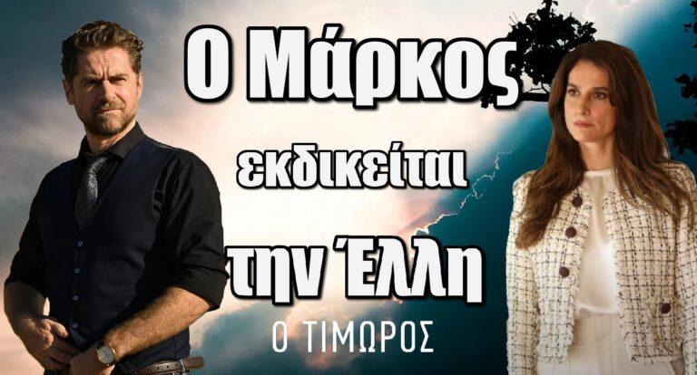 Ο Τιμωρός: Ο Μάρκος εκδικείται την Έλλη