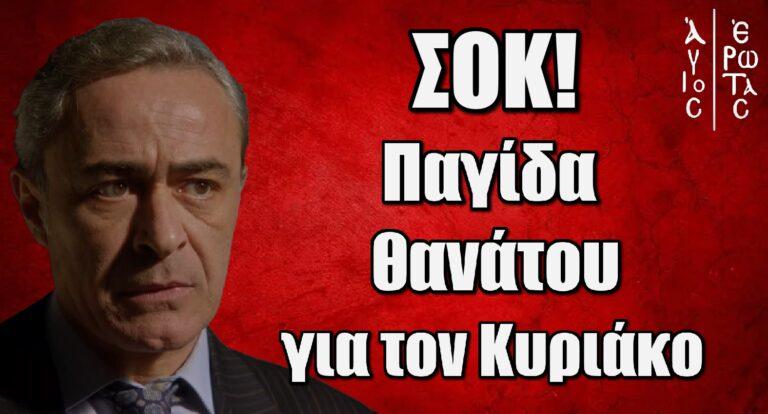 Άγιος Έρωτας ΣΟΚ: Στήνουν παγίδα θαvάτου στον Κυριάκο