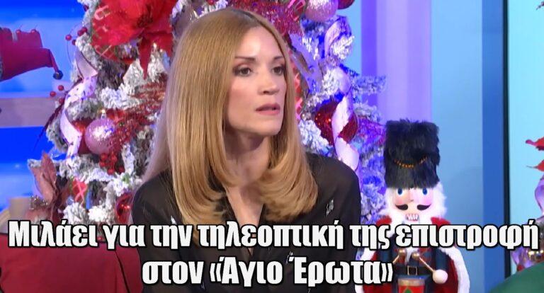 Άγιος Έρωτας – Ιωάννα Παππά: Μιλάει για την τηλεοπτική της επιστροφή