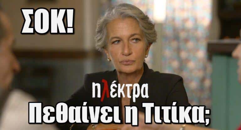 Ηλέκτρα ΣΟΚ: Η Τιτίκα μαθαίνει πως πεθαίνει – Η βαριά αρρώστια