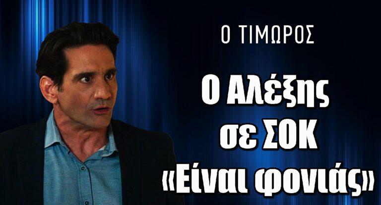 Ο Τιμωρός – Ο Αλέξης σοκάρεται: «Είναι φονιάς»