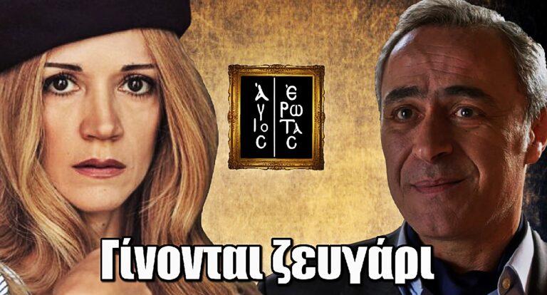 Άγιος Έρωτας: Κυριάκος και Ζανέτ γίνονται ζευγάρι
