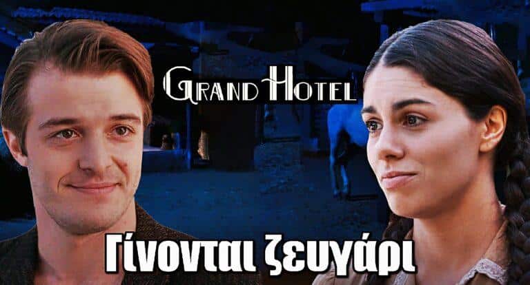 Grand Hotel: Δέσποινα και Νικήτας γίνονται ζευγάρι
