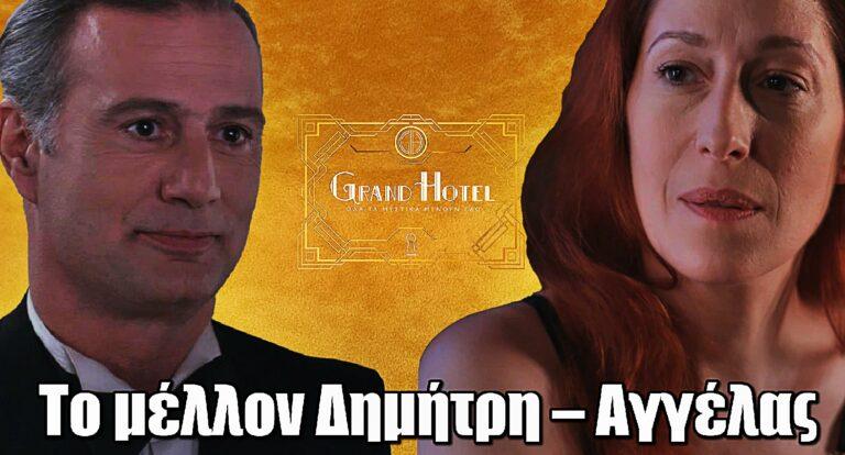 Grand Hotel: Αυτό θα είναι το μέλλον Δημήτρη – Αγγέλας