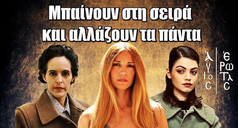 Άγιος Έρωτας: Μπαίνουν πασίγνωστες πρωταγωνίστριες για να αλλάξουν τα πάντα