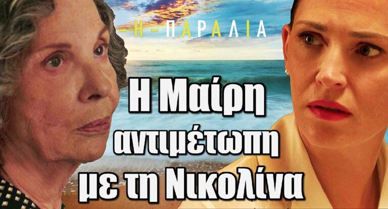 Η Παραλία: H Μαίρη αντιμέτωπη με τις κατηγορίες της Νικολίνας