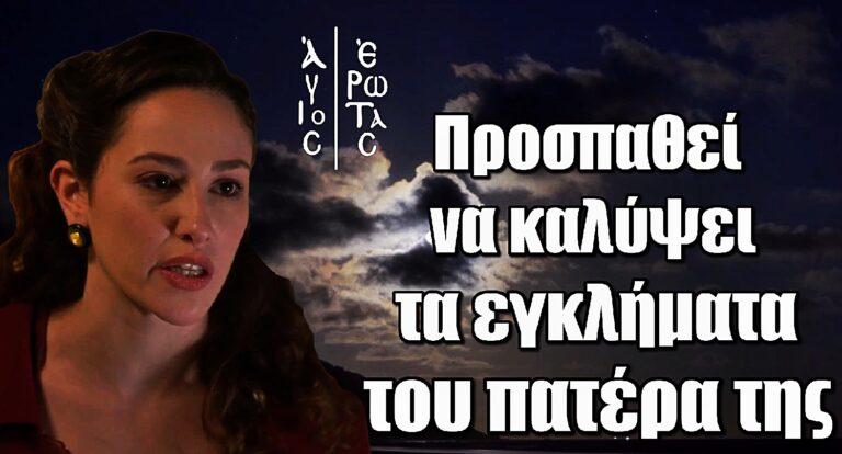 Άγιος Έρωτας: Η Σοφία προσπαθεί να καλύψει τα εγκλήματα του πατέρα της