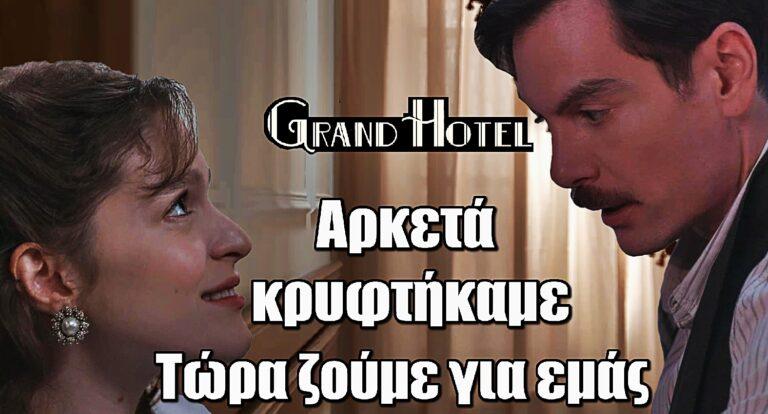 Grand Hotel – Το πάθος τους παρασέρνει: «Αρκετά κρυφτήκαμε. Τώρα ζούμε για εμάς»