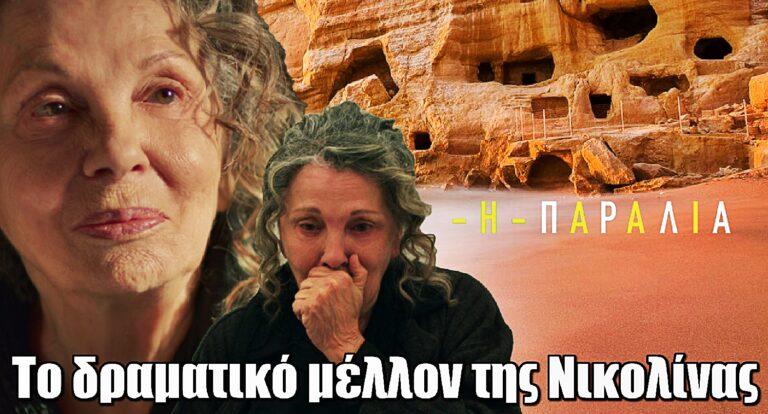 Η Παραλία: Το δραματικό μέλλον της Νικολίνας