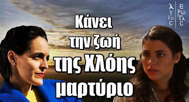 Άγιος Έρωτας: Η Χριστίνα Μαξούρη μπαίνει στη σειρά και κάνει την ζωή της Χλόης μαρτύριο