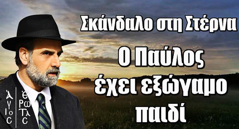 Άγιος Έρωτας – Σκάνδαλο στη Στέρνα: Ο Παύλος έχει εξώγαμο παιδί