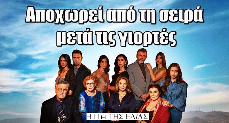 Η Γη της Ελιάς: Mετά τις γιορτές αποχωρεί από τη σειρά