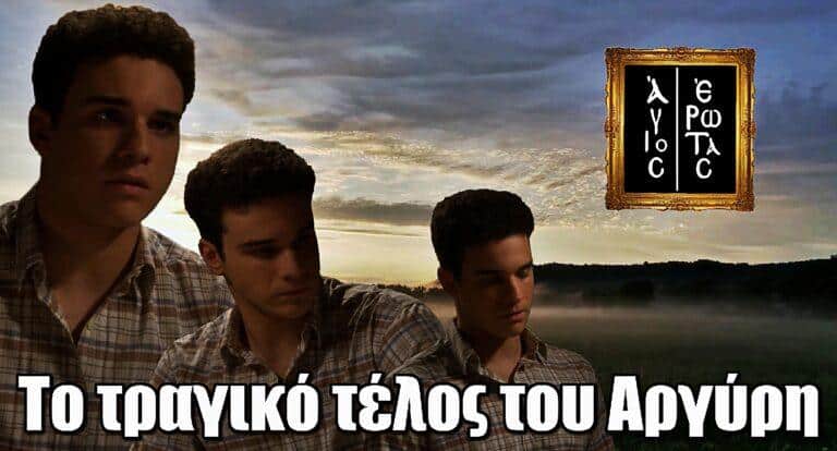 Άγιος Έρωτας: Το τραγικό τέλος του Αργύρη