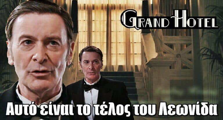 Grand Hotel: Αυτό είναι το τέλος του Λεωνίδα