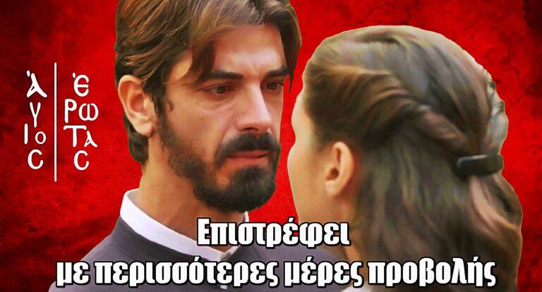 Άγιος Έρωτας: Επιστρέφει με περισσότερες μέρες προβολής