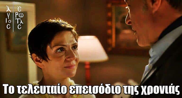 Άγιος Έρωτας: Απόψε το τελευταίο επεισόδιο της χρονιάς με καταιγιστικές εξελίξεις