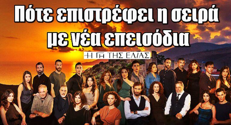 Η Γη της Ελιάς: Πότε επιστρέφει η σειρά με νέα επεισόδια