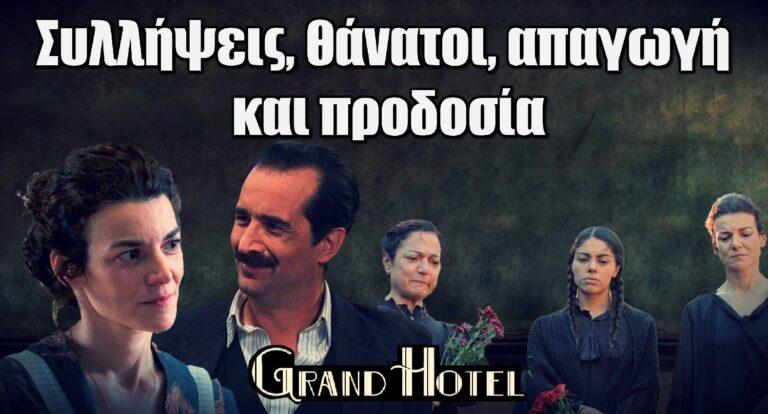 Grand Hotel: Όλα όσα θα δούμε από τον Ιανουάριο στον ANT1