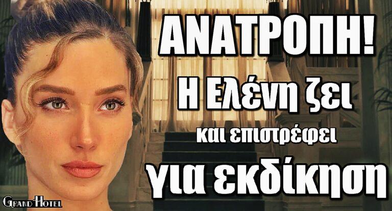 Grand Hotel – Ανατροπή: Η Ελένη ζει και επιστρέφει πλούσια για εκδίκηση