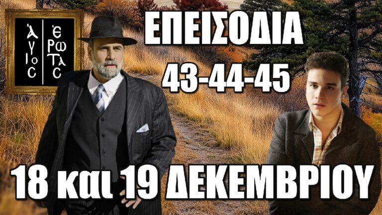 Άγιος Έρωτας: Επεισόδια 43-44-45 Τετάρτη 18 και Πέμπτη 19 Δεκεμβρίου