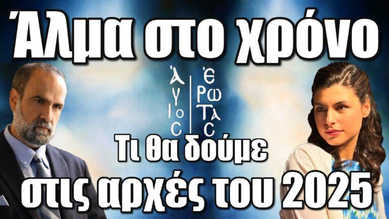Άγιος Έρωτας: Άλμα στο χρόνο. Τι θα δούμε στις αρχές του 2025
