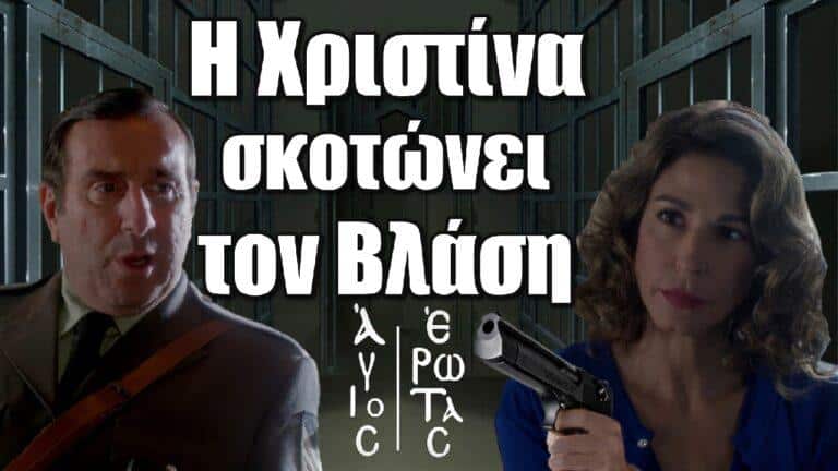 Άγιος Έρωτας: Η Χριστίνα σκοτώνει τον Βλάση – Φονικό σοκ