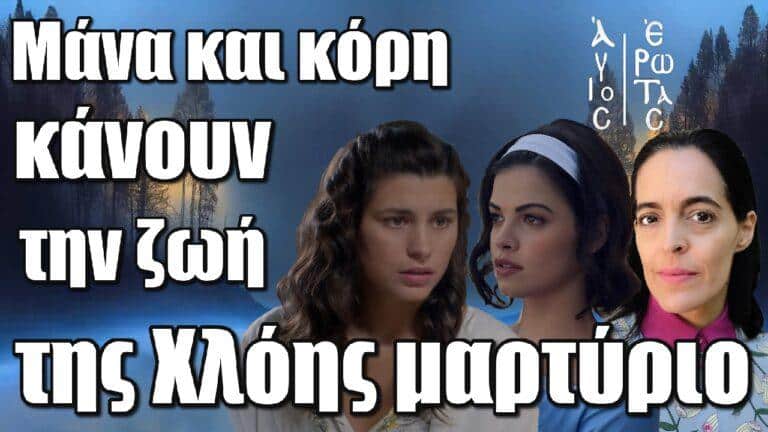 Άγιος Έρωτας: Μάνα και κόρη κάνουν την ζωή της Χλόης μαρτύριο