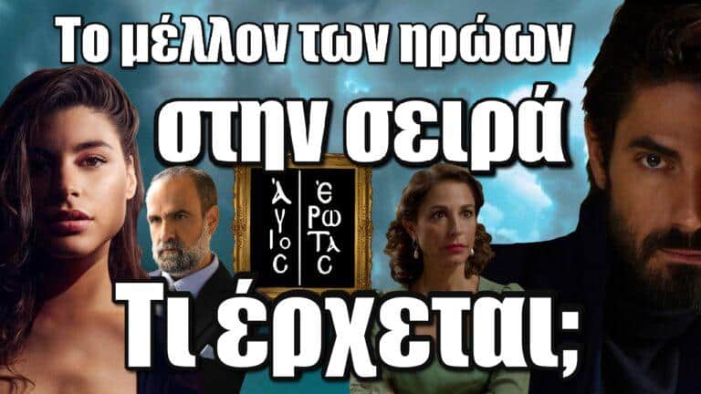 Άγιος Έρωτας: Το μέλλον των ηρώων στην σειρά – Τι έρχεται  εννιά μήνες μετά;