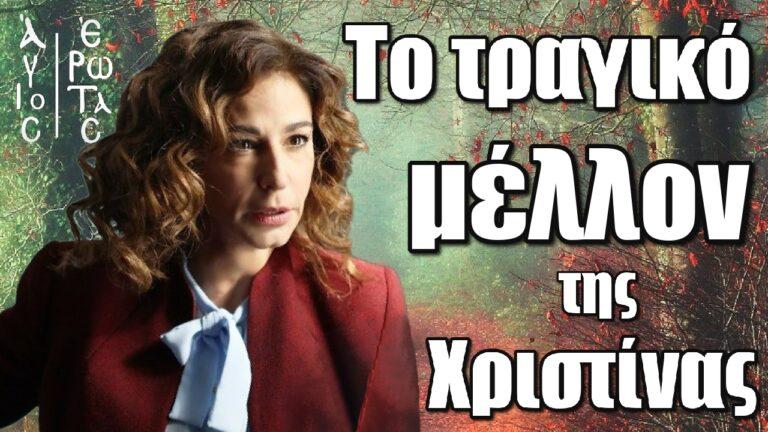Άγιος Έρωτας: Το τραγικό μέλλον της Χριστίνας