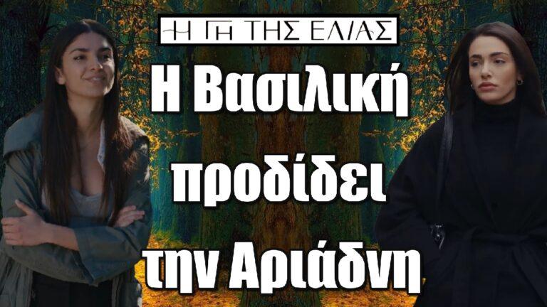 Η Γη της Ελιάς: Η Βασιλική προδίδει την Αριάδνη  – Η μεγάλη ανατροπή!