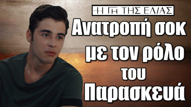 Η Γη της Ελιάς: Ανατροπή σοκ με τον ρόλο του Παρασκευά