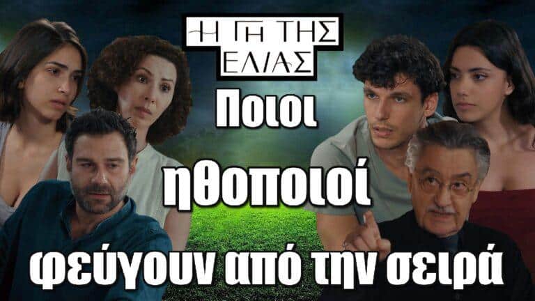 Η Γη της Ελιάς – Αποκλειστικό: Ποιοι ηθοποιοί φεύγουν από την σειρά το 2025